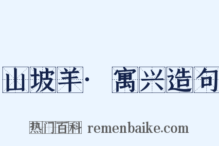 山坡羊·寓兴造句是什么意思的图片